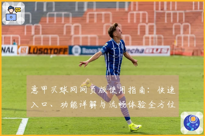 意甲买球网网页版使用指南：快速入口、功能详解与流畅体验全方位导航
