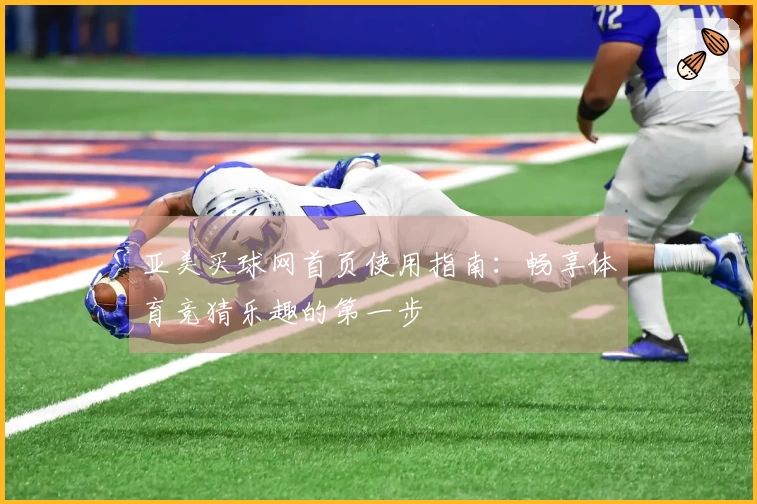 亚美买球网首页使用指南：畅享体育竞猜乐趣的第一步